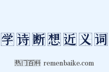 学诗断想近义词是什么意思的图片